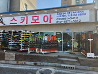 하이원 스키샵, 렌탈샵 모..