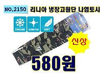 NO.2150_리니아 냉장고원단..