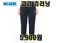 NO.4225_K 고급 츄리닝
