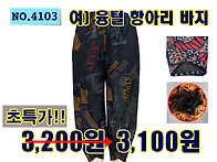NO.4103_융털 항아리 바지