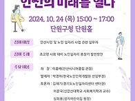 노인분과, 2024 안산형 신..