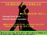 사교(웰빙)댄스 월&수단체..