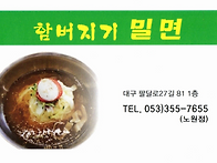 함버지기밀면 노원점