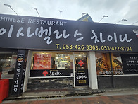 이사벨라스 차이나
