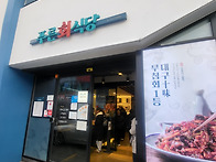 푸른회식당 - 반고개 무침..