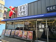 골목냉면