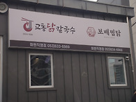 교동 닭칼국수 화원직영점