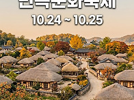 순천 낙안읍성 민속문화축..