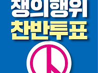 쟁의행위 찬반투표 안내