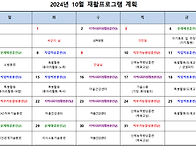 2024년 10월 재활프로그램..