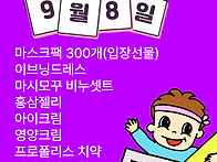 사즐모 중앙댄포 9월8일 ..