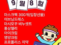 사즐모 중앙댄포 9월8일 ..