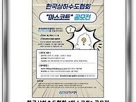 한국상하수도협회..