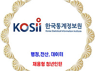 한국통계정보원 /..