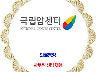 국립암센터 / 정규..