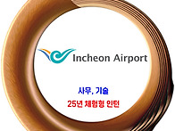 인천국제공항공사..