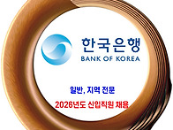 한국은행 채용 /..