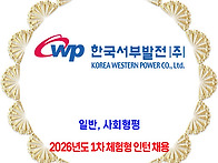 한국서부발전 / ..