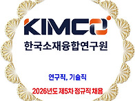 한국소재융합연구..