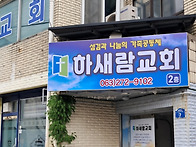 하새람교회가 팔복동으로 ..