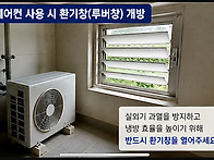 에어컨 실외기 환기창 개방