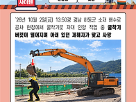 중장비 근접사고 사례