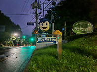 대전 만인산자연휴양림