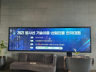 2021 방사선 기술이용 산..