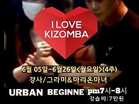 ☆알럽 키좀바☆6월강습☆..
