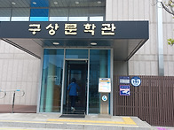 구상문학관 이모저모1