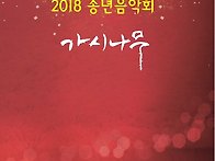2018 송년음악회 &#82..