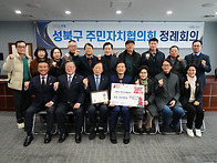 성북구 주민자치협의회 정..