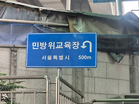 통장협의회_민방위교육 실..