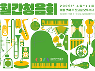 2025년 12월 월간청음회_..