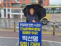 진화위박선영퇴진촉구1인시..