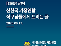 신한국 가정연합 식구님들..