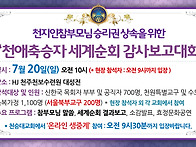 "천애축승자 세계순회 감사..