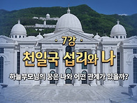 참부모론_제7강 '천일국 ..