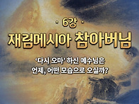 참부모론_제6강 '재림메시..