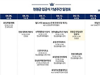 천원궁 입궁식 주요 행사일..