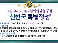 Holy Mother Han 참어..