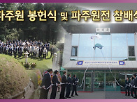 파주원 봉헌식 및..
