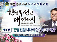 2026.8.23 '한민족 선민 ..
