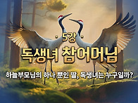 참부모론_ 제5강 '독생녀 ..