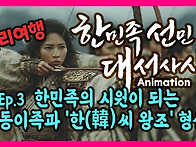 한민족선민대서사시 애니메..