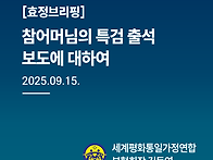 효정브리핑 0915_참어머님..