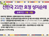 신한국 21만 효정 성지순례..