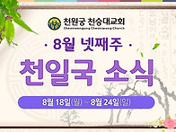 2025년 8월 넷째..
