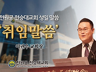 2026.3.8 '이권우 교회장..