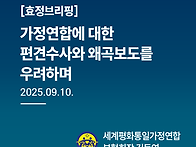 효정브리핑 0910_가정연합..